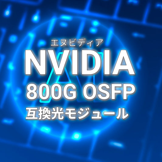 NVIDIA 800G OSFP 互換光モジュール