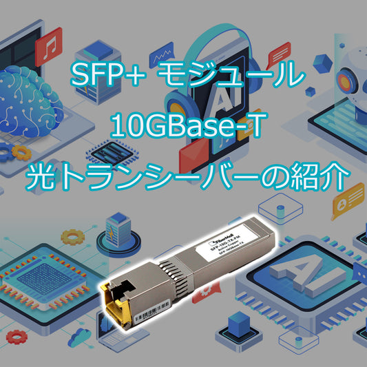 10GBASE-T SFP+ 光トランシーバーについて