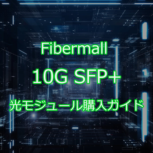 FiberMall 10G SFP+光モジュール購入ガイド