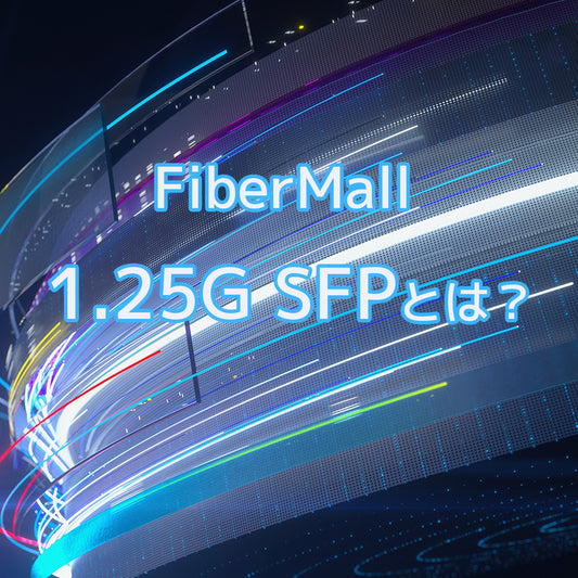 1.25G SFPとは？