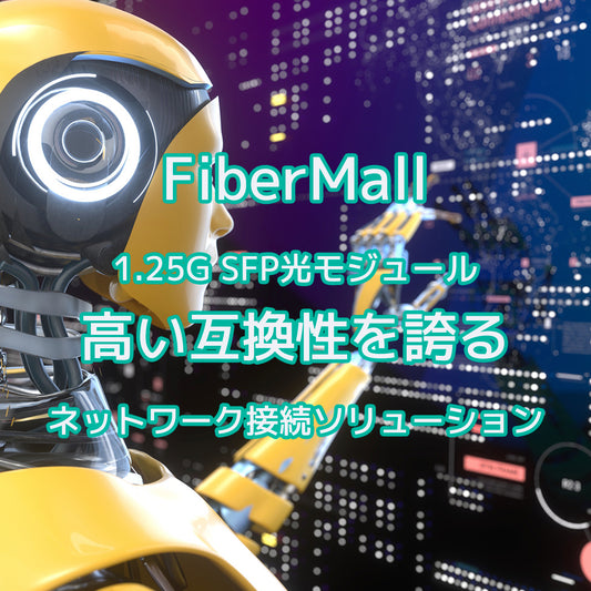 FiberMall 1.25G SFP光モジュール：高い互換性を誇るネットワーク接続ソリューション