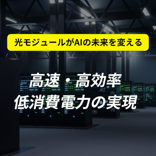 光モジュールがAIの未来を変える：高速・高効率・低消費電力の実現