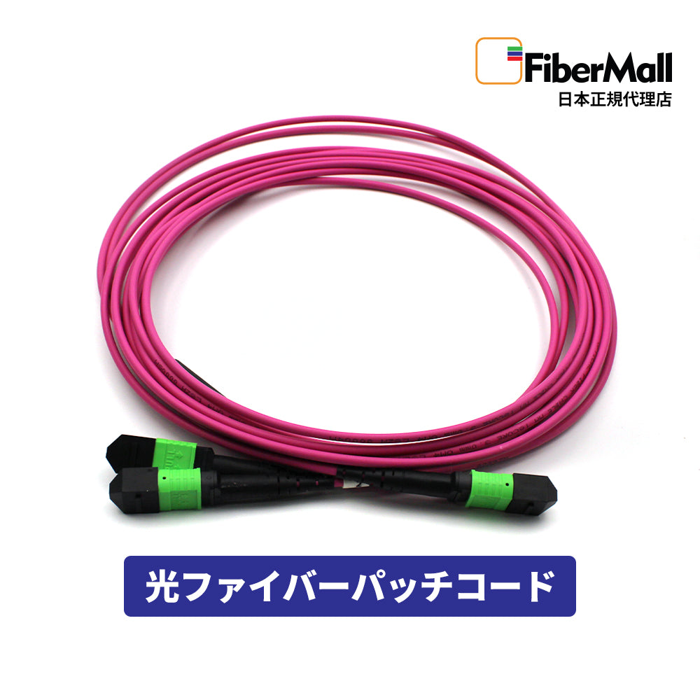 Fibermall製  MPO/APC メス - MPO/APC メス 12芯 OM4 マルチモード エリートトランクケーブル(12芯、タイプB、LSZH、マゼンタ)